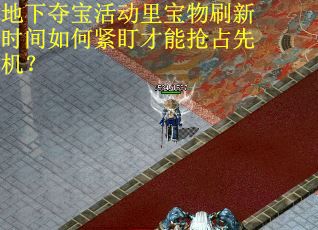 地下夺宝活动里宝物刷新时间如何紧盯才能抢占先机？