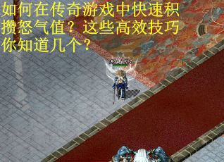 如何在传奇游戏中快速积攒怒气值？这些高效技巧你知道几个？