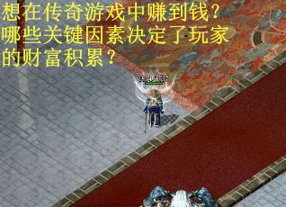 想在传奇游戏中赚到钱？哪些关键因素决定了玩家的财富积累？