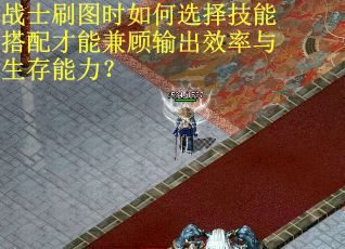 战士刷图时如何选择技能搭配才能兼顾输出效率与生存能力？