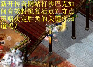 新开传奇网站打沙巴克如何有效封锁复活点？守点策略决定胜负的关键你知道吗？