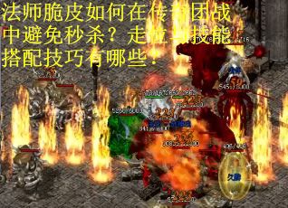 法师脆皮如何在传奇团战中避免秒杀？走位与技能搭配技巧有哪些？