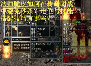 法师脆皮如何在传奇团战中避免秒杀？走位与技能搭配技巧有哪些？