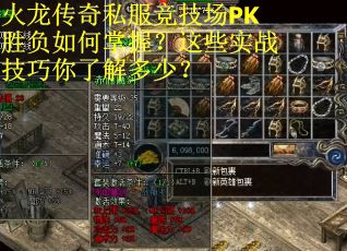 火龙传奇私服竞技场PK胜负如何掌握？这些实战技巧你了解多少？