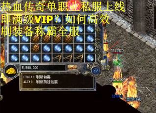 热血传奇单职业私服上线即满级VIP？如何高效刷装备称霸全服