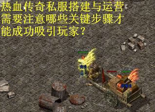 热血传奇私服搭建与运营需要注意哪些关键步骤才能成功吸引玩家？