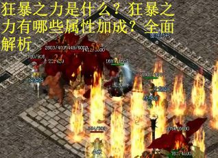 狂暴之力是什么？狂暴之力有哪些属性加成？全面解析