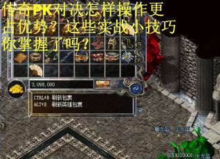 传奇PK对决怎样操作更占优势？这些实战小技巧你掌握了吗？