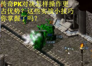 传奇PK对决怎样操作更占优势？这些实战小技巧你掌握了吗？