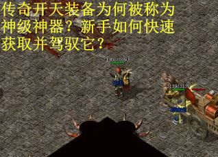 传奇开天装备为何被称为神级神器？新手如何快速获取并驾驭它？