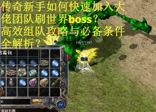 传奇新手如何快速加入大佬团队刷世界boss？高效组队攻略与必备条件全解析？