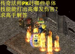 传奇法师PK时哪些单体技能能打出高爆发伤害？求高手解答
