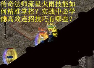 传奇法师流星火雨技能如何精准掌控？实战中必学的高效连招技巧有哪些？