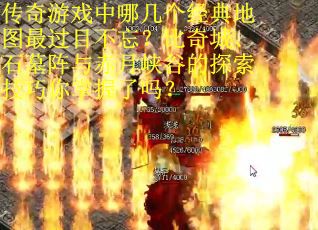 传奇游戏中哪几个经典地图最过目不忘？比奇城、石墓阵与赤月峡谷的探索技巧你掌握了吗？