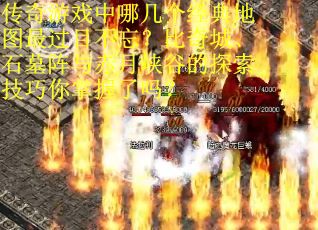 传奇游戏中哪几个经典地图最过目不忘？比奇城、石墓阵与赤月峡谷的探索技巧你掌握了吗？