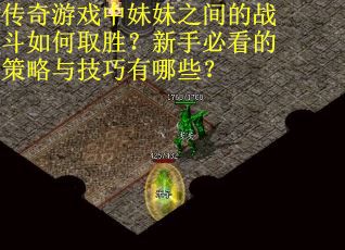 传奇游戏中妹妹之间的战斗如何取胜？新手必看的策略与技巧有哪些？