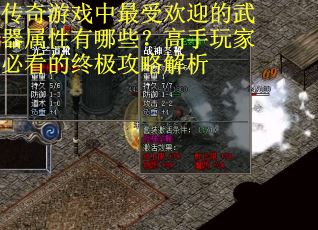 传奇游戏中最受欢迎的武器属性有哪些？高手玩家必看的终极攻略解析