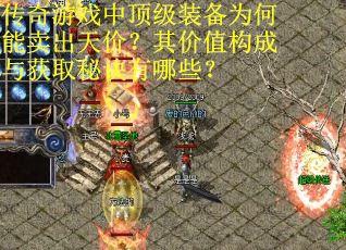 传奇游戏中顶级装备为何能卖出天价？其价值构成与获取秘诀有哪些？