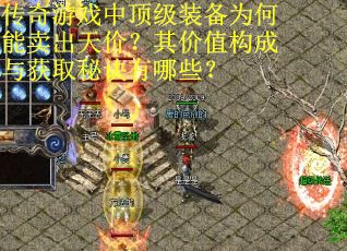 传奇游戏中顶级装备为何能卖出天价？其价值构成与获取秘诀有哪些？