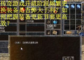 传奇游戏升级阶段频繁更换装备是否弊大于利？如何把握装备更新节奏更高效？