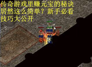 传奇游戏里赚元宝的秘诀居然这么简单？新手必看技巧大公开