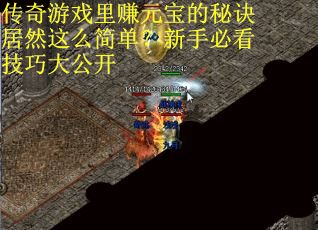 传奇游戏里赚元宝的秘诀居然这么简单？新手必看技巧大公开
