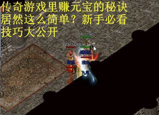 传奇游戏里赚元宝的秘诀居然这么简单？新手必看技巧大公开