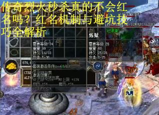 传奇烈火秒杀真的不会红名吗？红名机制与避坑技巧全解析
