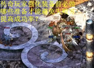 传奇玩家强化装备前必做哪些准备才能避免失败并提高成功率？