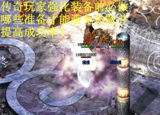 传奇玩家强化装备前必做哪些准备才能避免失败并提高成功率？