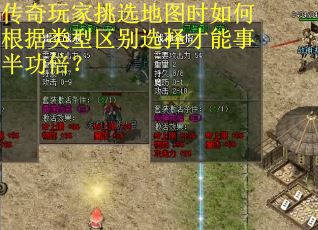 传奇玩家挑选地图时如何根据类型区别选择才能事半功倍？