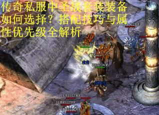 传奇私服中圣战套装装备如何选择？搭配技巧与属性优先级全解析