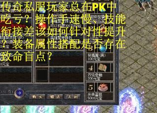 传奇私服玩家总在PK中吃亏？操作手速慢、技能衔接差该如何针对性提升？装备属性搭配是否存在致命盲点？