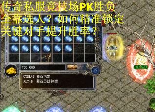 传奇私服竞技场PK胜负全靠选人？如何精准锁定关键对手提升胜率？