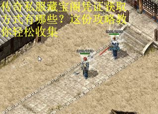传奇私服藏宝阁凭证获取方式有哪些？这份攻略教你轻松收集