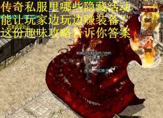 传奇私服里哪些隐藏活动能让玩家边玩边赚装备？这份趣味攻略告诉你答案