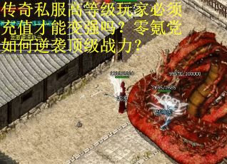 传奇私服高等级玩家必须充值才能变强吗？零氪党如何逆袭顶级战力？