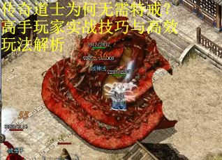 传奇道士为何无需特戒？高手玩家实战技巧与高效玩法解析