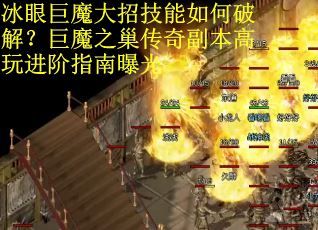 冰眼巨魔大招技能如何破解？巨魔之巢传奇副本高玩进阶指南曝光