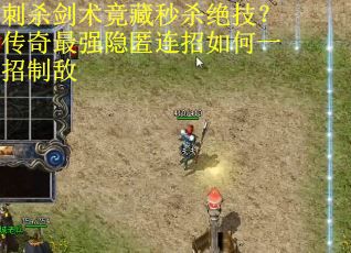 刺杀剑术竟藏秒杀绝技？传奇最强隐匿连招如何一招制敌