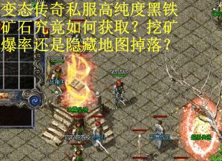 变态传奇私服高纯度黑铁矿石究竟如何获取？挖矿爆率还是隐藏地图掉落？