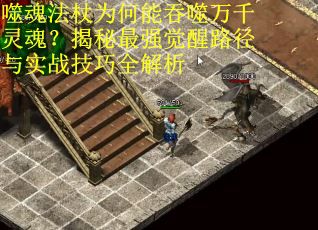 噬魂法杖为何能吞噬万千灵魂？揭秘最强觉醒路径与实战技巧全解析