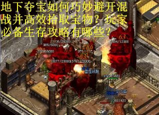 地下夺宝如何巧妙避开混战并高效拾取宝物？玩家必备生存攻略有哪些？