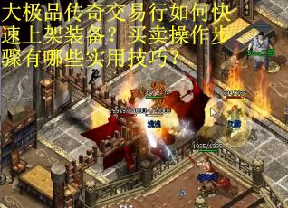 大极品传奇交易行如何快速上架装备？买卖操作步骤有哪些实用技巧？
