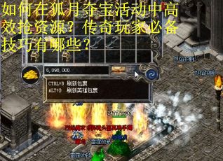 如何在狐月夺宝活动中高效抢资源？传奇玩家必备技巧有哪些？