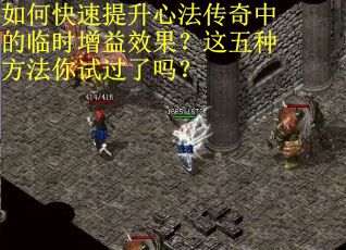 如何快速提升心法传奇中的临时增益效果？这五种方法你试过了吗？