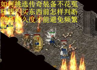 如何挑选传奇装备不花冤枉钱？买东西前怎样判断物品耐久度才能避免频繁更换？
