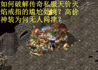 如何破解传奇私服天价火焰戒指的尴尬处境？高价神装为何无人问津？