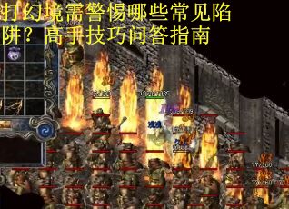 打幻境需警惕哪些常见陷阱？高手技巧问答指南