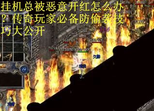 挂机总被恶意开红怎么办？传奇玩家必备防偷袭技巧大公开